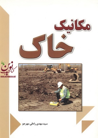 مکانیک خاک سید مهدی رادقی مهرجو انتشارات فدک